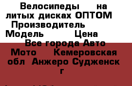 Велосипеды BMW на литых дисках ОПТОМ  › Производитель ­ BMW  › Модель ­ X1  › Цена ­ 9 800 - Все города Авто » Мото   . Кемеровская обл.,Анжеро-Судженск г.